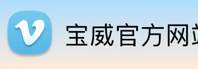 宝威官方网站 logo